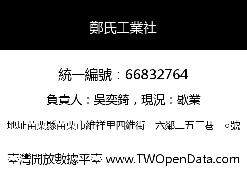 鄭氏工業社