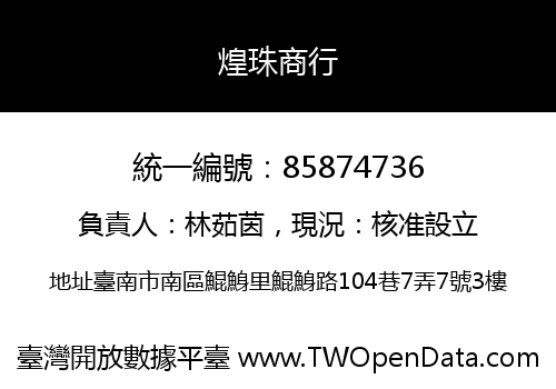 煌珠商行