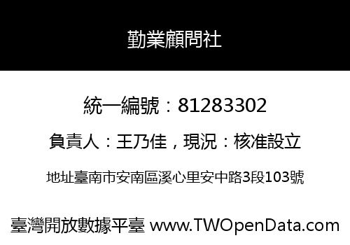 勤業顧問社