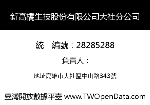 新高橋生技股份有限公司大社分公司
