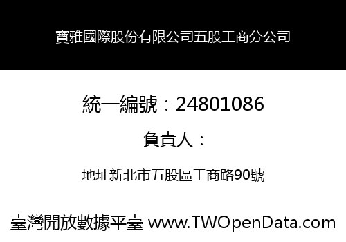 寶雅國際股份有限公司五股工商分公司