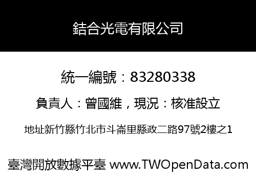 銡合光電有限公司