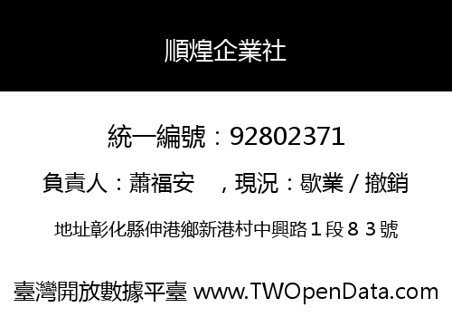 順煌企業社