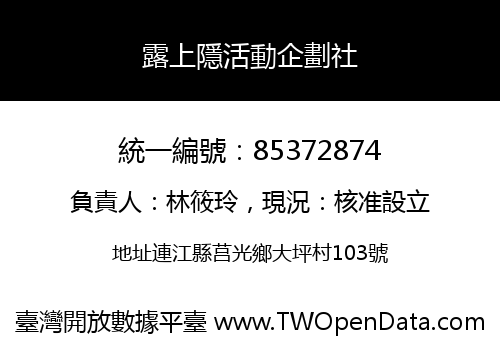 露上隱活動企劃社