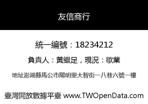 友信商行