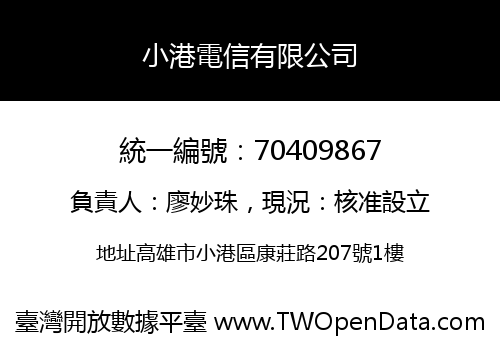 小港電信有限公司