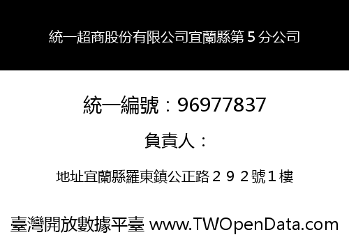 統一超商股份有限公司宜蘭縣第５分公司