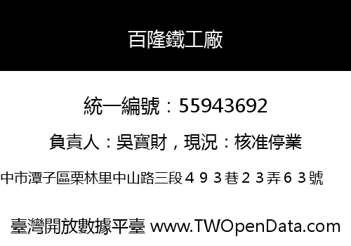 百隆鐵工廠