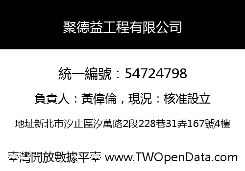 聚德益工程有限公司