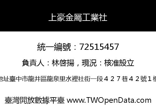 上豪金屬工業社