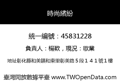時尚繽紛