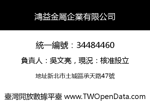 鴻益金屬企業有限公司