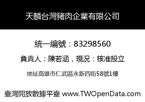 天麟台灣豬肉企業有限公司