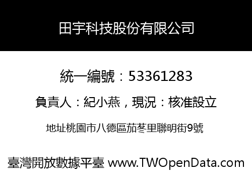 田宇科技股份有限公司