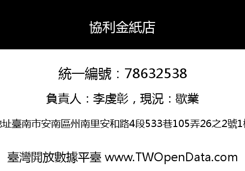 協利金紙店