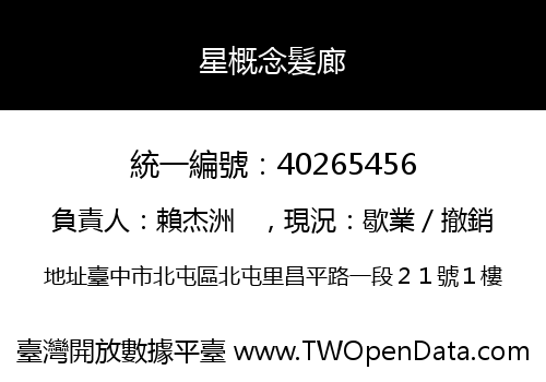 星概念髮廊
