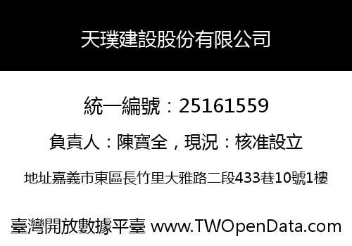 天璞建設股份有限公司