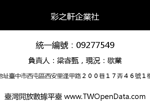 彩之軒企業社