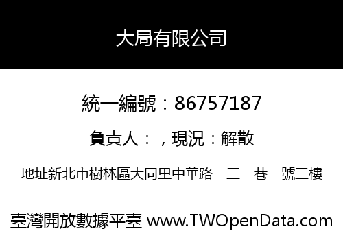 大局有限公司