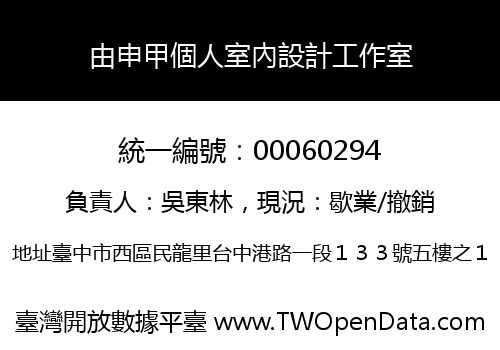 由申甲個人室內設計工作室