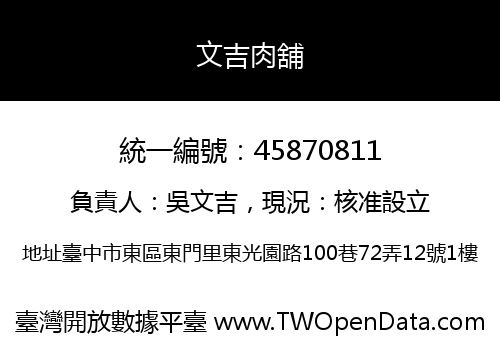 文吉肉舖