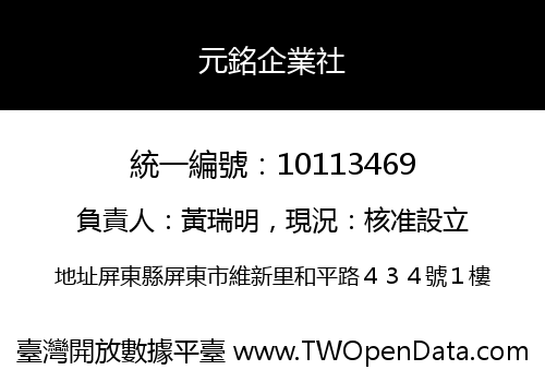 元銘企業社