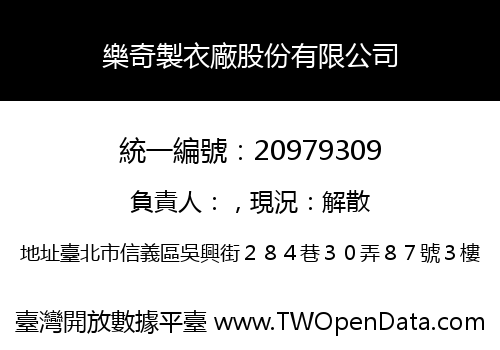 樂奇製衣廠股份有限公司