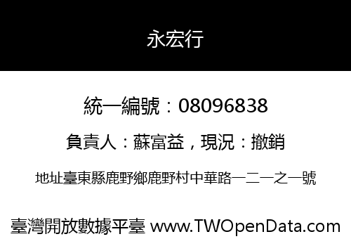 永宏行
