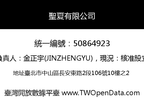 聖夏有限公司