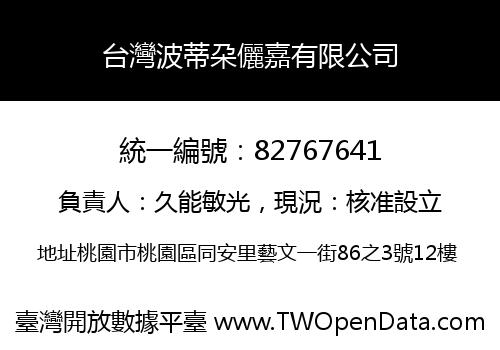 台灣波蒂朶儷嘉有限公司