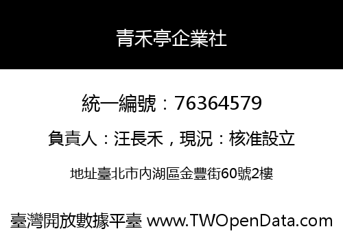 青禾亭企業社