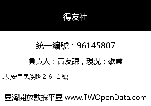 得友社
