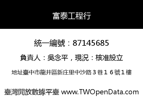 富泰工程行