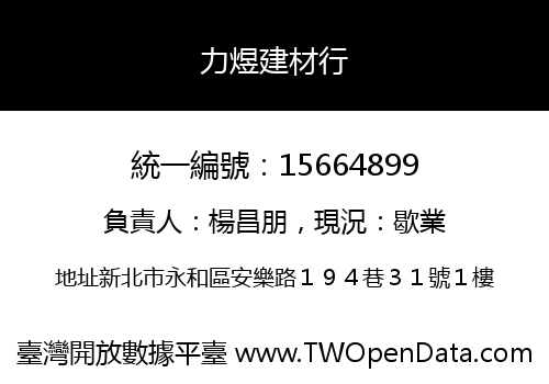 力煜建材行