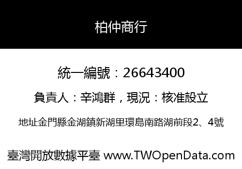 柏仲商行