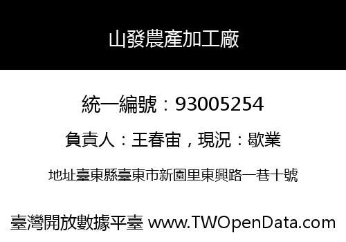 山發農產加工廠