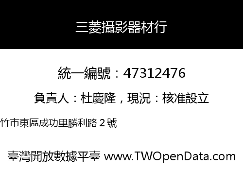三菱攝影器材行