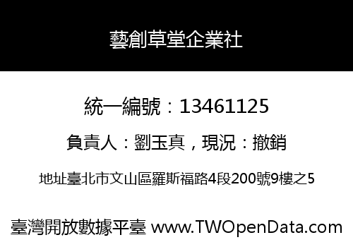 藝創草堂企業社
