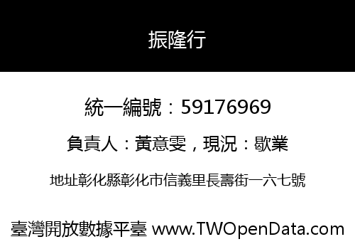 振隆行