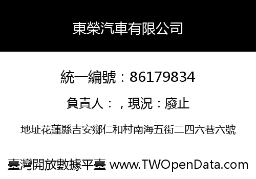 東榮汽車有限公司