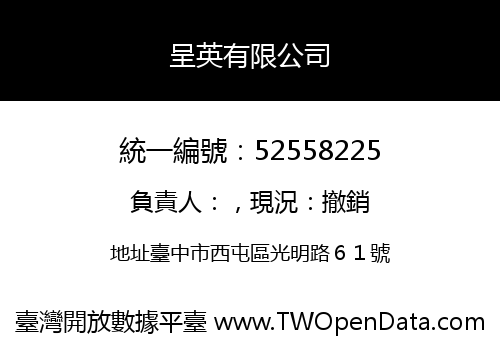 呈英有限公司