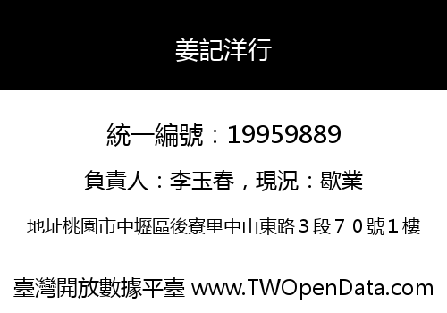 姜記洋行