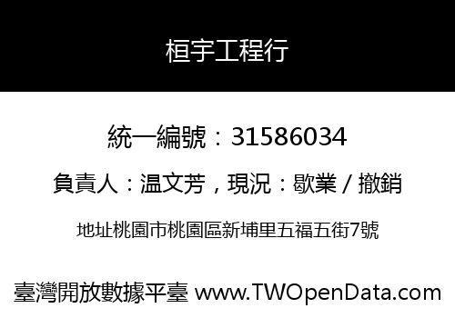 桓宇工程行