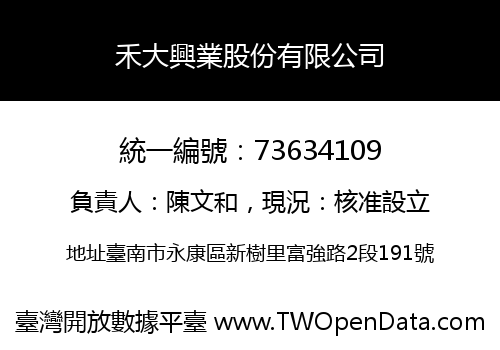 禾大興業股份有限公司