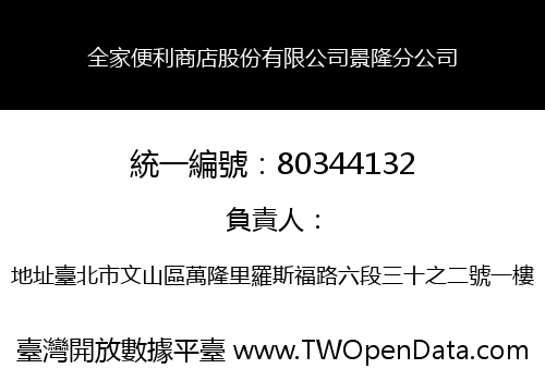 全家便利商店股份有限公司景隆分公司