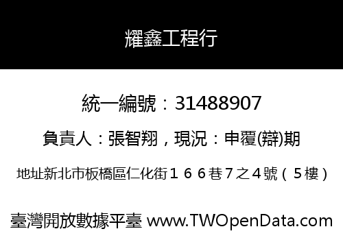 耀鑫工程行