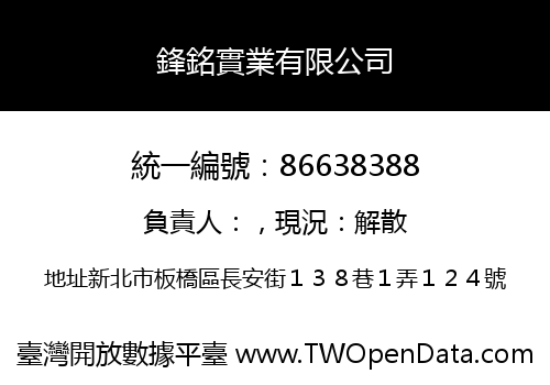 鋒銘實業有限公司