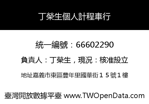 丁榮生個人計程車行