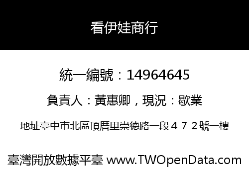 看伊娃商行