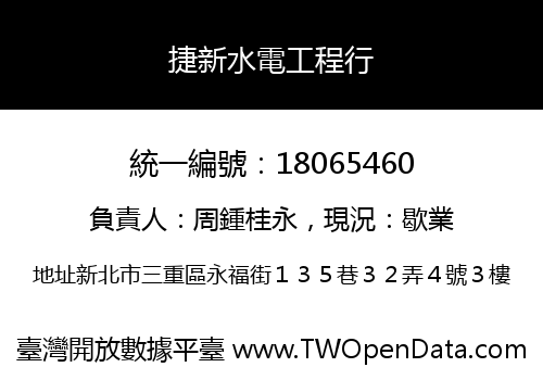 捷新水電工程行